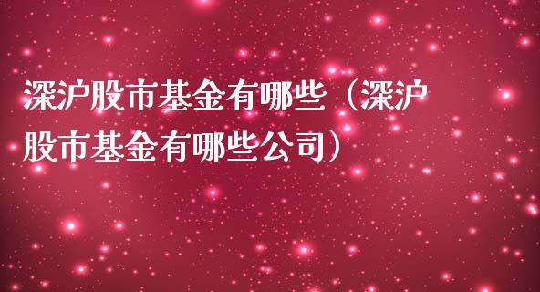 深沪股市基金有哪些（深沪股市基金有哪些公司）_https://www.kuaijiepai.net_期货理财_第1张