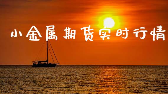 小金属期货实时行情_https://www.kuaijiepai.net_期货在线_第1张