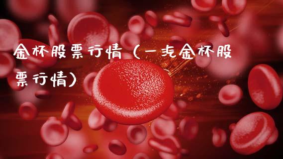 金杯股票行情（一汽金杯股票行情）_https://www.kuaijiepai.net_国际股建_第1张