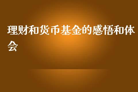 理财和货币基金的感悟和体会_https://www.kuaijiepai.net_期货理财_第1张