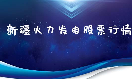 新疆火力发电股票行情_https://www.kuaijiepai.net_国际股建_第1张