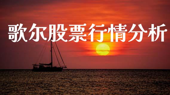 歌尔股票行情分析_https://www.kuaijiepai.net_股票理论_第1张