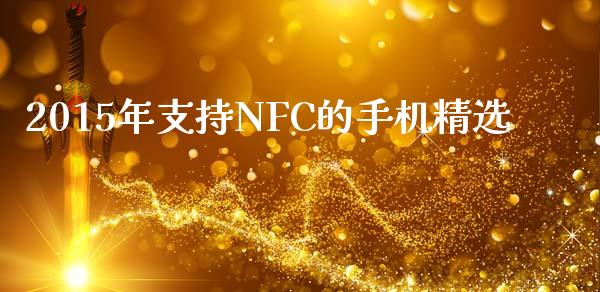 2015年支持NFC的手机精选_https://www.kuaijiepai.net_国际股建_第1张