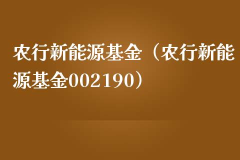 农行新能源基金（农行新能源基金002190）_https://www.kuaijiepai.net_期货理财_第1张