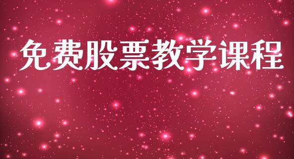 免费股票教学课程_https://www.kuaijiepai.net_国际期货_第1张