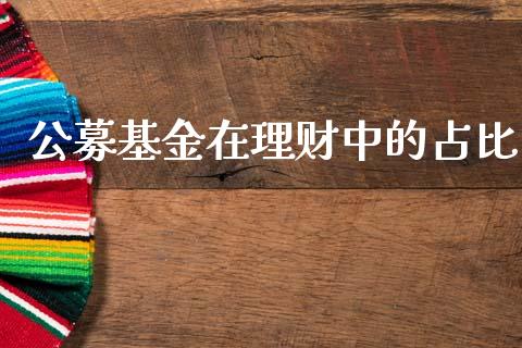 公募基金在理财中的占比_https://www.kuaijiepai.net_投资理财_第1张