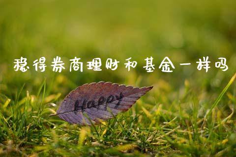 稳得券商理财和基金一样吗_https://www.kuaijiepai.net_期货理财_第1张