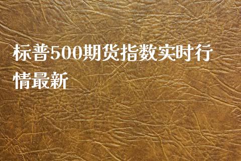 标普500期货指数实时行情最新_https://www.kuaijiepai.net_国际期货_第1张