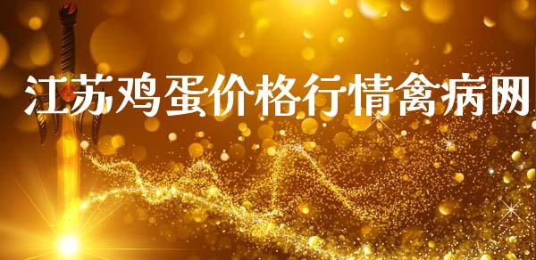 江苏鸡蛋价格行情禽病网_https://www.kuaijiepai.net_期货资讯_第1张