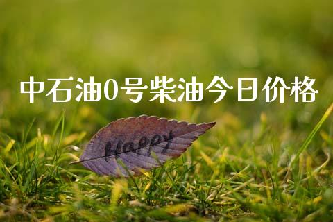 中石油0号柴油今日价格_https://www.kuaijiepai.net_期货在线_第1张