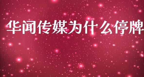 华闻传媒为什么停牌_https://www.kuaijiepai.net_国际期货_第1张