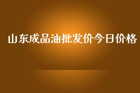山东成品油批发价今日价格_https://www.kuaijiepai.net_期货在线_第1张