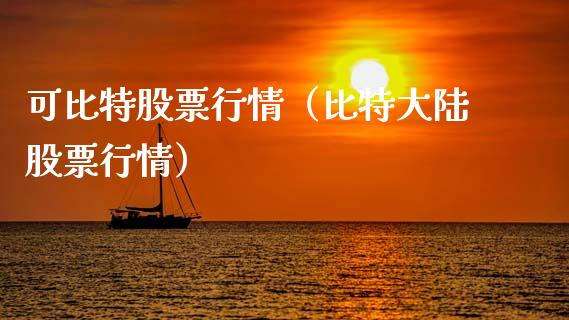 可比特股票行情（比特大陆股票行情）_https://www.kuaijiepai.net_新股新闻_第1张