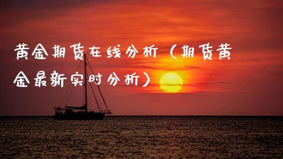 黄金期货在线分析（期货黄金最新实时分析）_https://www.kuaijiepai.net_期货在线_第1张