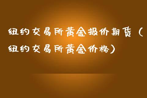 纽约交易所黄金报价期货（纽约交易所黄金价格）_https://www.kuaijiepai.net_期货资讯_第1张