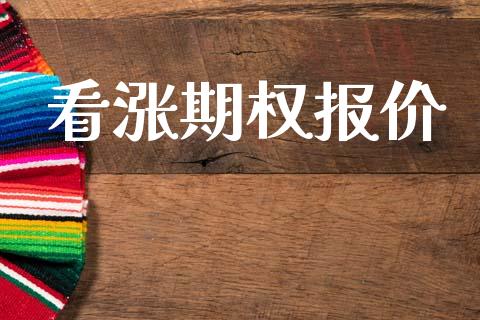 看涨期权报价_https://www.kuaijiepai.net_股票理论_第1张
