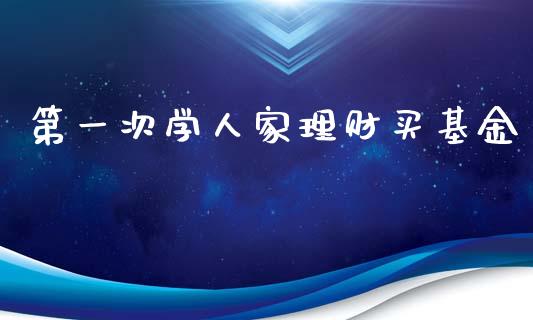 第一次学人家理财买基金_https://www.kuaijiepai.net_投资理财_第1张