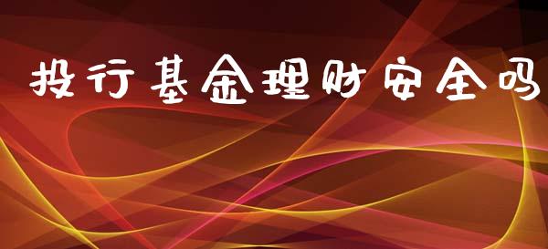 投行基金理财安全吗_https://www.kuaijiepai.net_投资理财_第1张