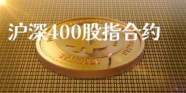 沪深400股指合约_https://www.kuaijiepai.net_国际股建_第1张