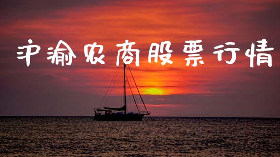 沪渝农商股票行情_https://www.kuaijiepai.net_新股新闻_第1张