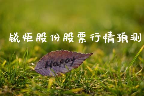 锐炬股份股票行情预测_https://www.kuaijiepai.net_股票理论_第1张