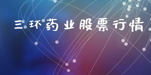 三环药业股票行情_https://www.kuaijiepai.net_国际股建_第1张