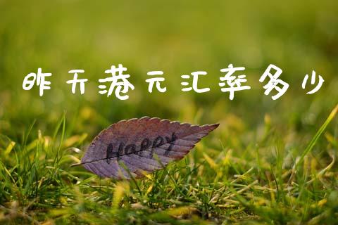 昨天港元汇率多少_期货资讯_第1张_快捷排财经网 昨天港元汇率多少_https://www.kuaijiepai.net_期货资讯_第1张