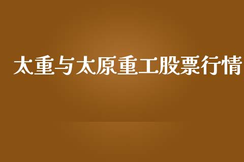 太重与太原重工股票行情_https://www.kuaijiepai.net_国际股建_第1张