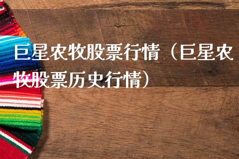 巨星农牧股票行情（巨星农牧股票历史行情）_https://www.kuaijiepai.net_股票理论_第1张