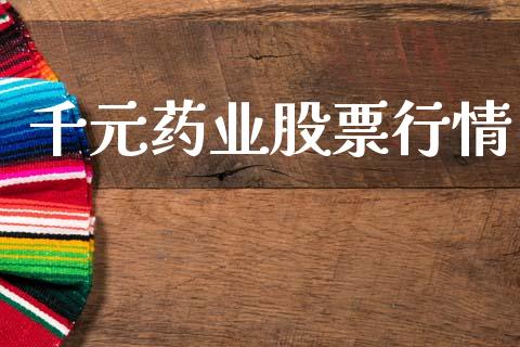 千元药业股票行情_https://www.kuaijiepai.net_国际股建_第1张