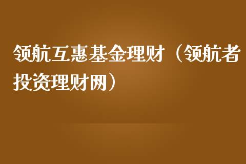 领航互惠基金理财（领航者投资理财网）_https://www.kuaijiepai.net_期货理财_第1张