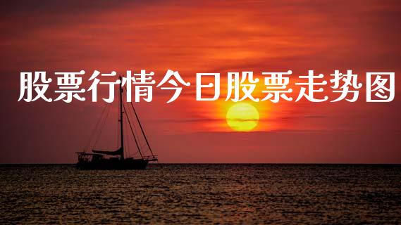 股票行情今日股票走势图_https://www.kuaijiepai.net_国际股建_第1张