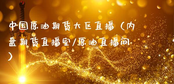 中国原油期货大区直播（内盘期货直播室/原油直播间）_https://www.kuaijiepai.net_期货资讯_第1张
