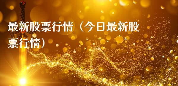 最新股票行情（今日最新股票行情）_https://www.kuaijiepai.net_股票理论_第1张