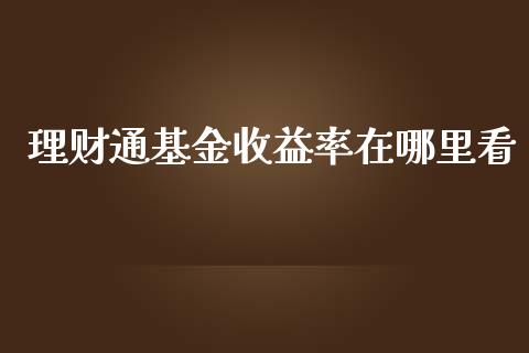 理财通基金收益率在哪里看_https://www.kuaijiepai.net_期货理财_第1张