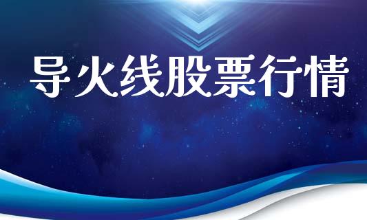 导火线股票行情_https://www.kuaijiepai.net_国际股建_第1张
