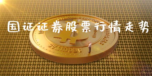 国证证券股票行情走势_https://www.kuaijiepai.net_股票理论_第1张
