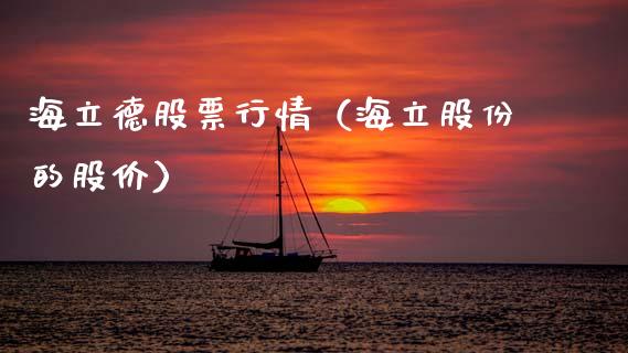 海立德股票行情（海立股份的股价）_https://www.kuaijiepai.net_国际股建_第1张
