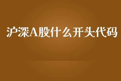 沪深A股什么开头代码_https://www.kuaijiepai.net_国际期货_第1张