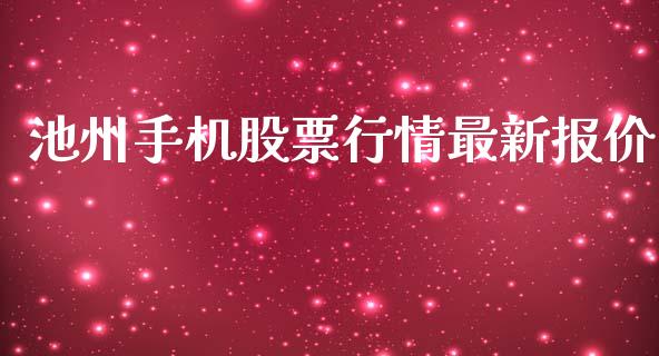 池州手机股票行情最新报价_https://www.kuaijiepai.net_股票理论_第1张