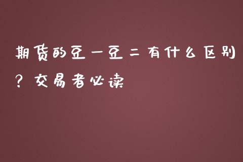 期货的豆一豆二有什么区别？交易者必读_https://www.kuaijiepai.net_期货资讯_第1张