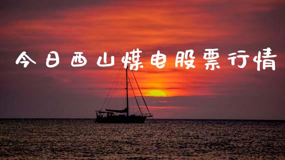 今日西山煤电股票行情_https://www.kuaijiepai.net_国际股建_第1张