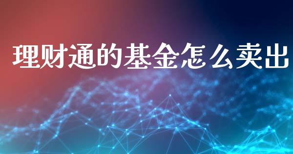 理财通的基金怎么卖出_https://www.kuaijiepai.net_期货理财_第1张