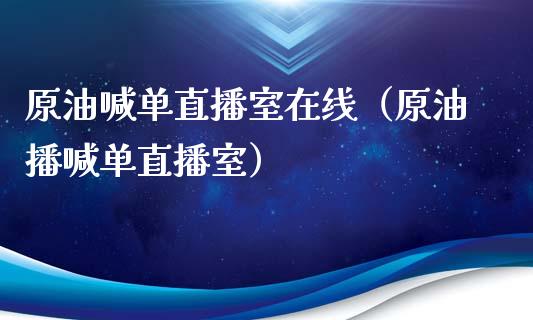 原油喊单直播室在线（原油播喊单直播室）_https://www.kuaijiepai.net_期货在线_第1张