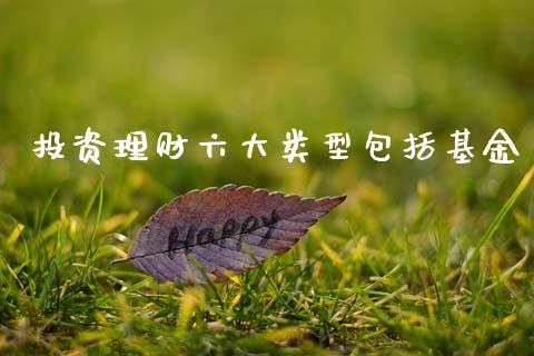 投资理财六大类型包括基金_https://www.kuaijiepai.net_投资理财_第1张