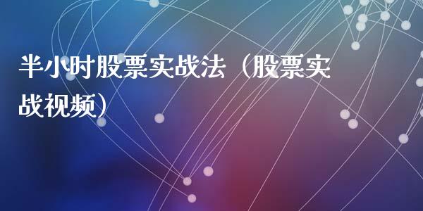 半小时股票实战法（股票实战视频）_https://www.kuaijiepai.net_股票理论_第1张