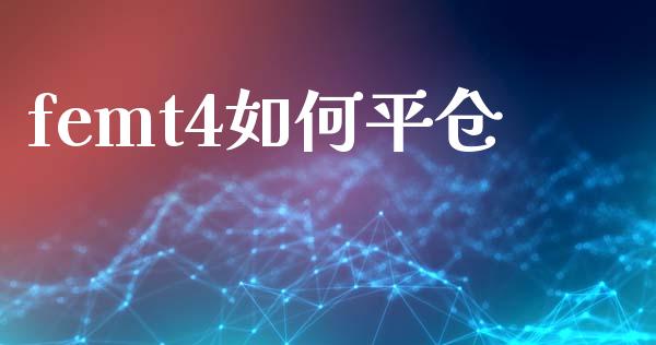 femt4如何平仓_https://www.kuaijiepai.net_国际期货_第1张