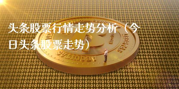头条股票行情走势分析（今日头条股票走势）_https://www.kuaijiepai.net_新股新闻_第1张