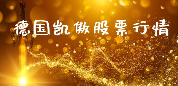 德国凯傲股票行情_https://www.kuaijiepai.net_国际股建_第1张