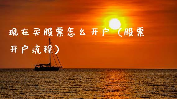 现在买股票怎么开户（股票开户流程）_https://www.kuaijiepai.net_股票理论_第1张